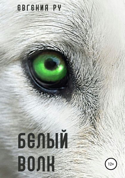 Обложка книги  «Белый волк»