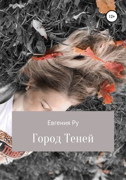 Обложка книги  «Город Теней»
