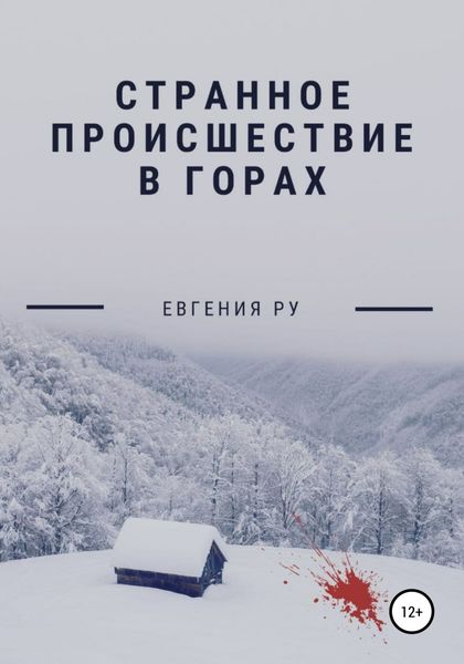 Обложка книги  «Странное происшествие в горах»