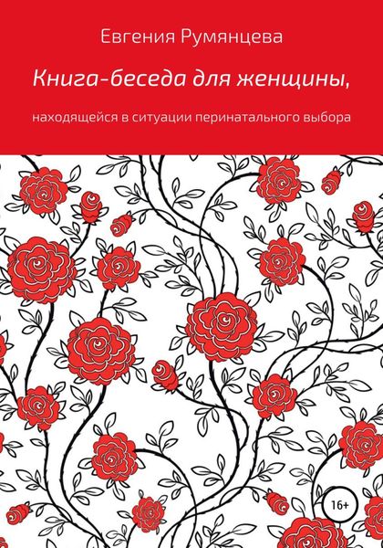 Обложка книги  «Книга-беседа для женщины, находящейся в ситуации перинатального выбора»