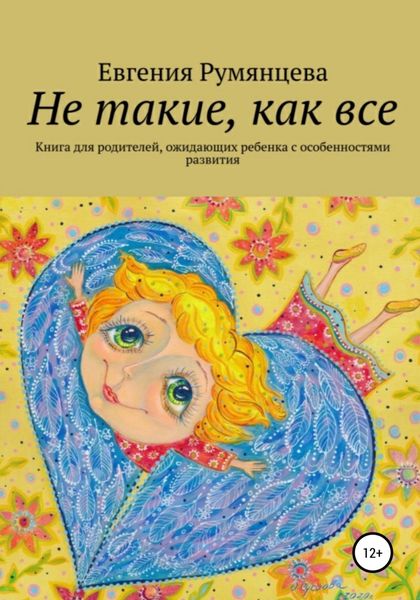 Обложка книги  «Не такие, как все. Книга для родителей, ожидающих ребенка с особенностями развития»