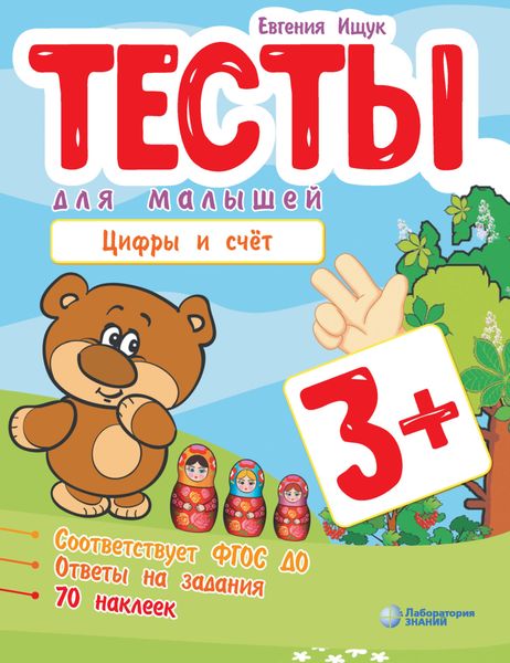 Обложка книги «Тесты для малышей. Цифры и счёт»