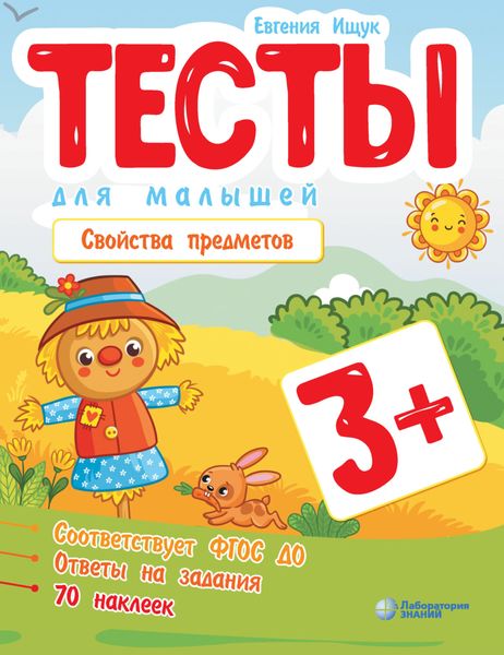 Обложка книги «Тесты для малышей. Свойства предметов»