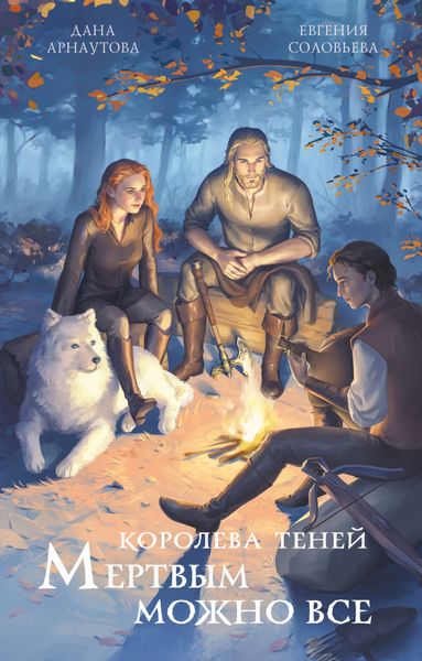 Обложка книги  «Мертвым можно всё»