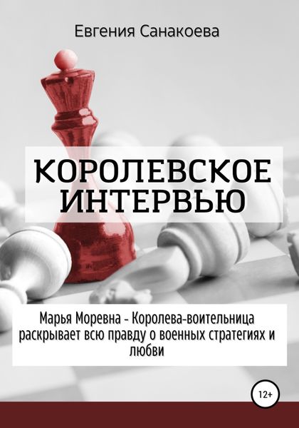 Обложка книги «Королевское интервью»