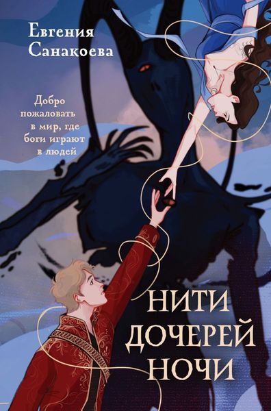 Обложка книги «Нити Дочерей Ночи»
