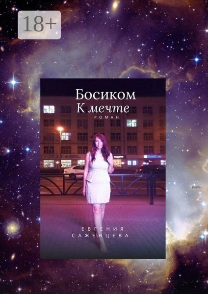Обложка книги «Босиком к мечте»
