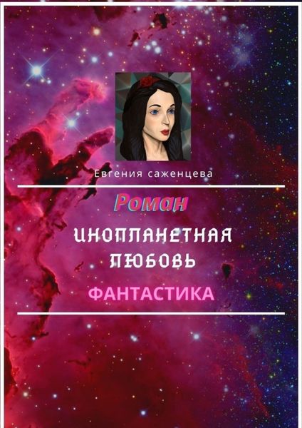 Обложка книги «Инопланетная любовь»