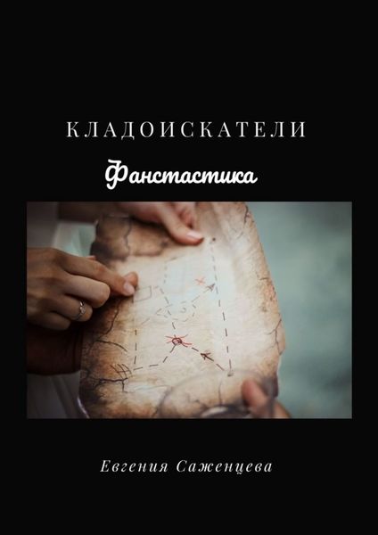 Обложка книги  «Кладоискатели»