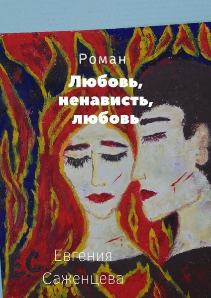 Обложка книги «Любовь, ненависть, любовь»