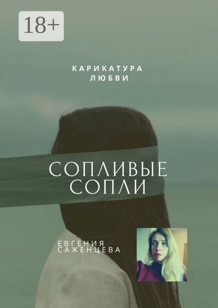 Обложка книги «Сопливые сопли. Карикатура любви»