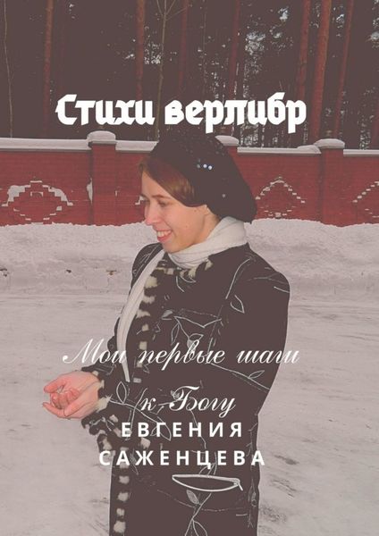 Обложка книги  «Стихи верлибр. Мои первые шаги к Богу»