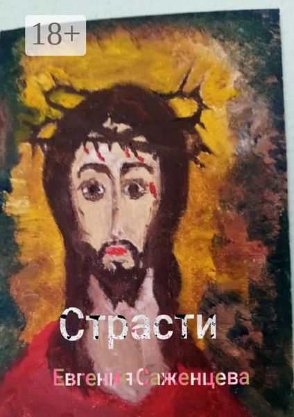 Обложка книги  «Страсти»