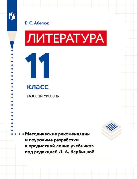 Обложка книги «Литература. 11 класс. Базовый уровень. Методические рекомендации и поурочные разработки к предметной линии учебников под редакцией Л. А. Вербицкой»