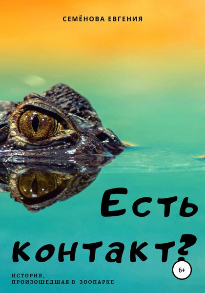 Обложка книги  «Есть контакт?»
