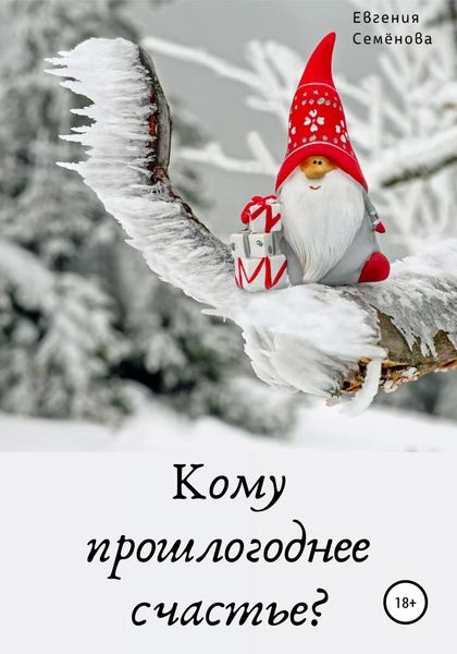 Обложка книги  «Кому прошлогоднее счастье?»