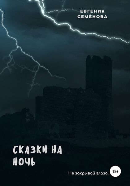 Обложка книги  «Сказки на ночь»