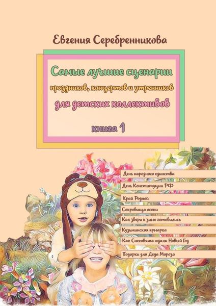 Обложка книги «Самые лучшие сценарии праздников, концертов и утренников для детских коллективов. Книга 1»
