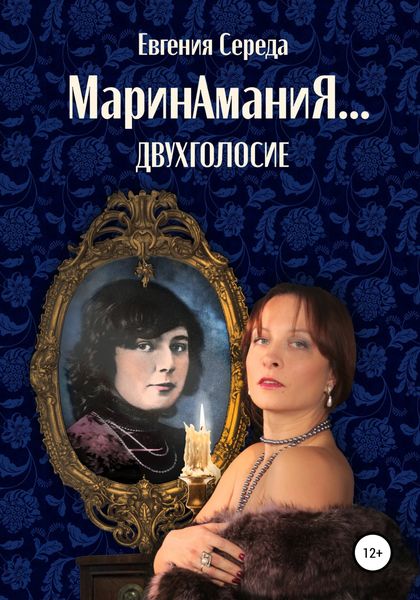 Обложка книги «МаринАманиЯ… двухголосие»