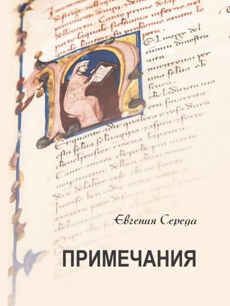 Обложка книги «Примечания»