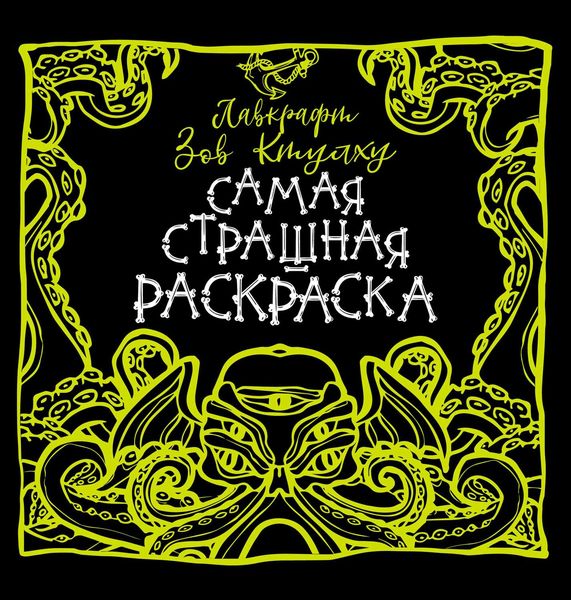 Обложка книги «Лавкрафт. Зов Ктулху»