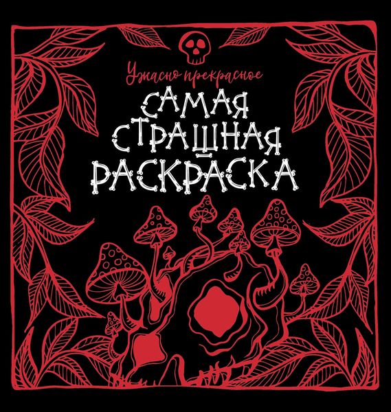 Обложка книги «Ужасно прекрасное»