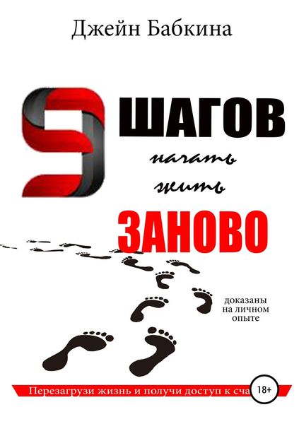 Обложка книги  «9 шагов начать жить заново»