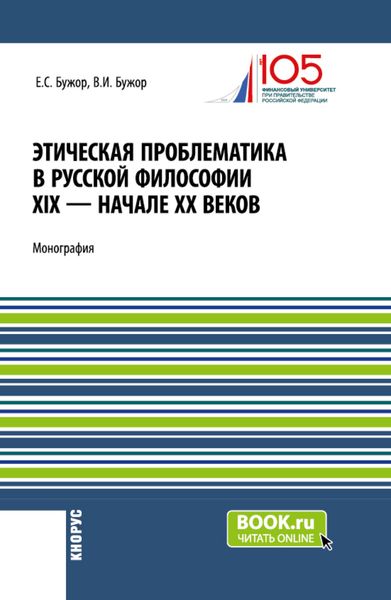 Обложка книги  «Этическая проблематика в русской философии XIX – начале XX веков. (Аспирантура, Бакалавриат, Магистратура). Монография.»