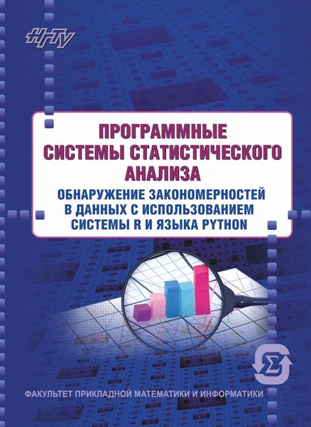Обложка книги  «Программные системы статистического анализа. Обнаружение закономерностей в данных с использованием системы R и языка Python»