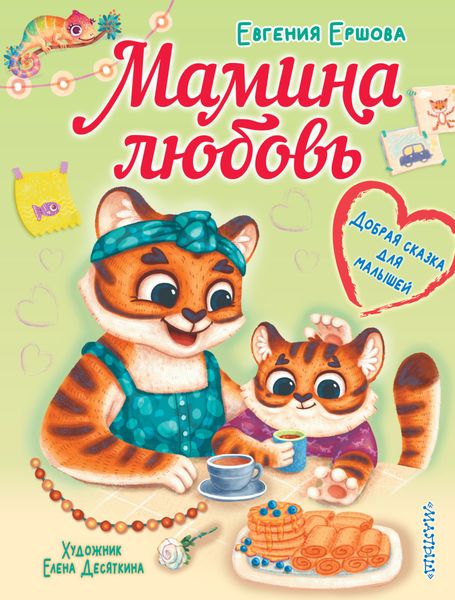 Обложка книги  «Мамина любовь. Добрая сказка для малышей»