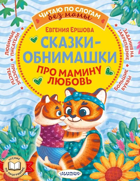Обложка книги  «Сказки-обнимашки. Про мамину любовь»