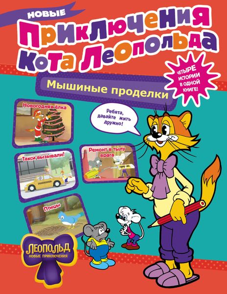 Обложка книги  «Новые приключения Кота Леопольда. Мышиные проделки: Ремонт в тылу врага. Такси вызывали? Птицы. Новогодняя ёлка»