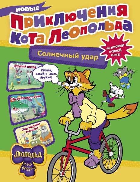 Обложка книги  «Новые приключения кота Леопольда. Солнечный удар»
