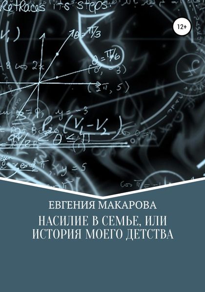 Обложка книги  «Насилие в семье, или История моего детства»