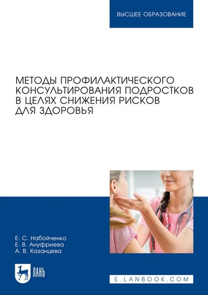 Обложка книги  «Методы профилактического консультирования подростков в целях снижения рисков для здоровья. Учебное пособие для вузов»