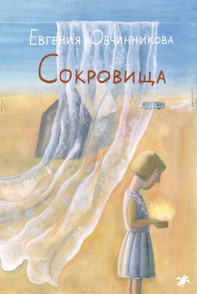Обложка книги  «Сокровища»