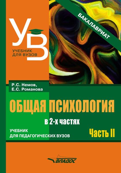 Обложка книги  «Общая психология. Учебник для педагогических вузов. В 2 частях. Часть 2»