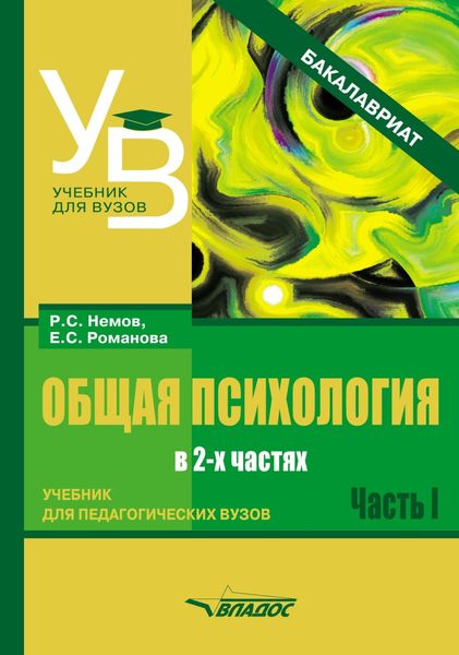 Обложка книги  «Общая психология. Учебник для педагогических вузов. В 2 частях. Часть 1»