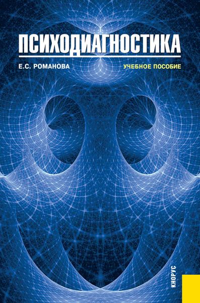 Обложка книги  «Психодиагностика»