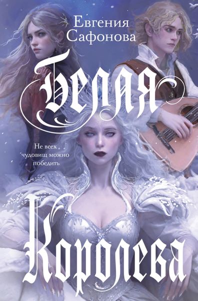 Обложка книги  «Белая королева»