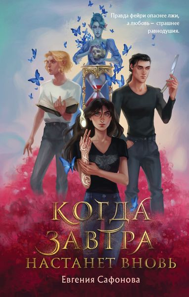 Обложка книги «Когда завтра настанет вновь»