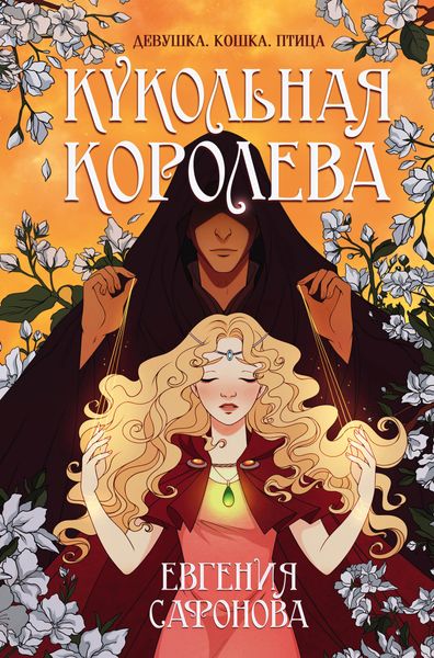 Обложка книги «Кукольная королева»