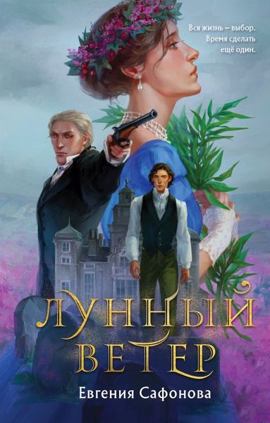 Обложка книги «Лунный ветер»