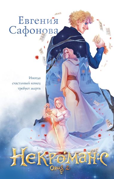 Обложка книги «Некроманс. Opus 2»