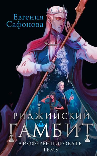 Обложка книги  «Риджийский гамбит. Дифференцировать тьму»