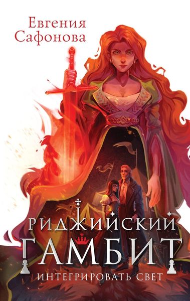 Обложка книги «Риджийский гамбит. Интегрировать свет»