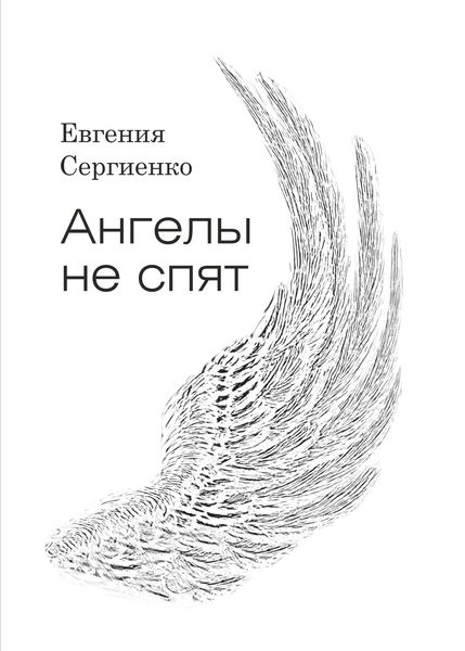 Обложка книги «Ангелы не спят»