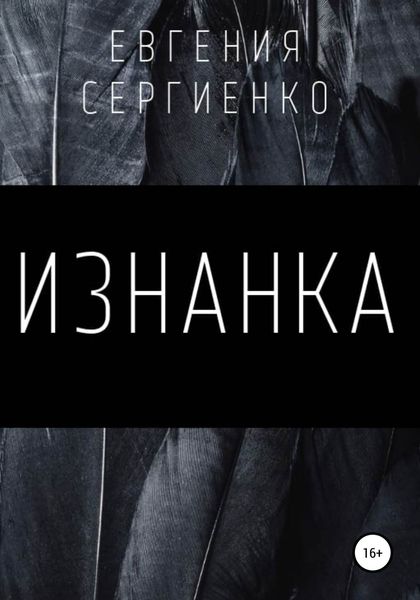 Обложка книги «Изнанка»