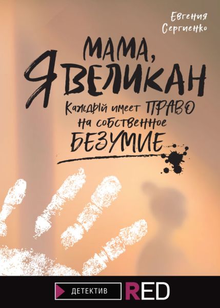 Обложка книги «Мама, я Великан»