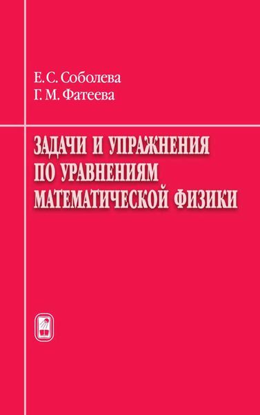 Обложка книги  «Задачи и упражнения по уравнениям математической физики»